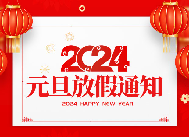 山東東達機電有限責任公司2024年元旦放假通知