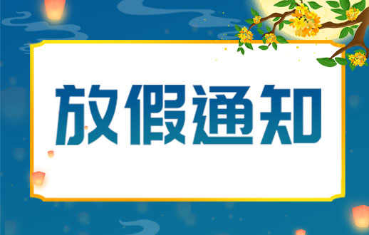 山東東達(dá)機(jī)電有限責(zé)任公司2024年中秋放假通知